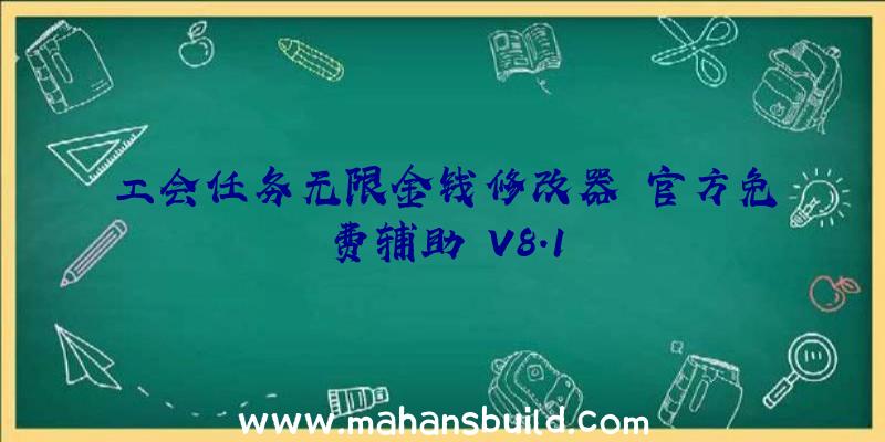 工会任务无限金钱修改器